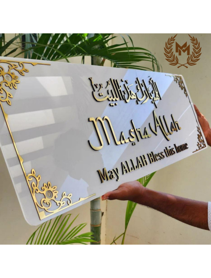 Framed MASHA ALLAH 3D Wall Art - ALLAHUMMA BAARIK HAAZAL BAIT - White Gold